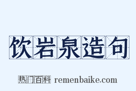 饮岩泉造句是什么意思的图片